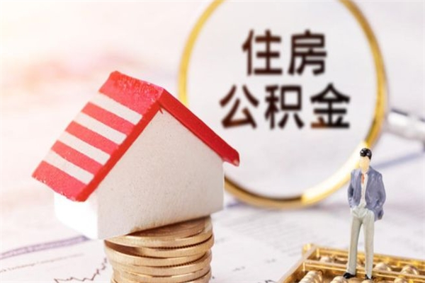 鞍山辞职了住房公积金怎么领取（辞职了住房公积金怎么取出来）