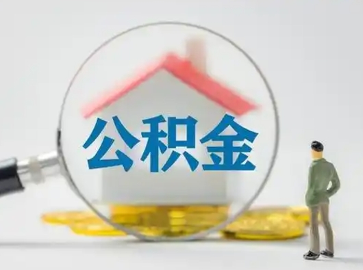 鞍山离职提住房公积金（2021离职住房公积金提取）