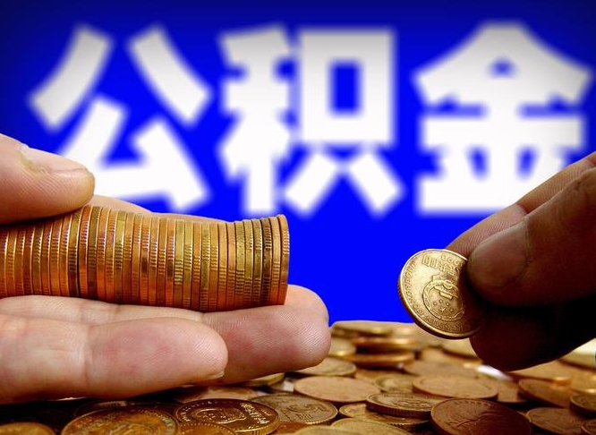 鞍山辞职后可以把公积金取出来吗（辞职了公积金可以取出来）